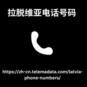 拉脱维亚电话号码