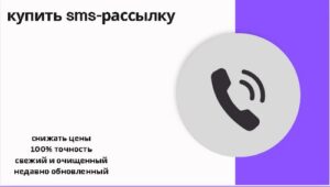 купить sms-рассылку