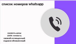 список номеров whatsapp