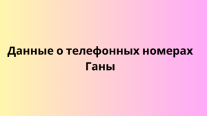  Данные о телефонных номерах Ганы