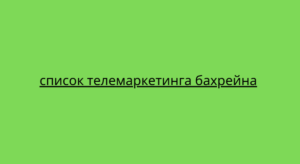 список телемаркетинга бахрейна