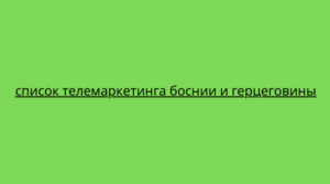 список телемаркетинга боснии и герцеговины