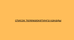 список телемаркетинга канады